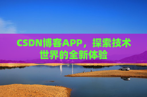 CSDN博客APP，探索技术世界的全新体验